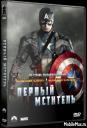   / Captain America: The First Avenger (2011) TS